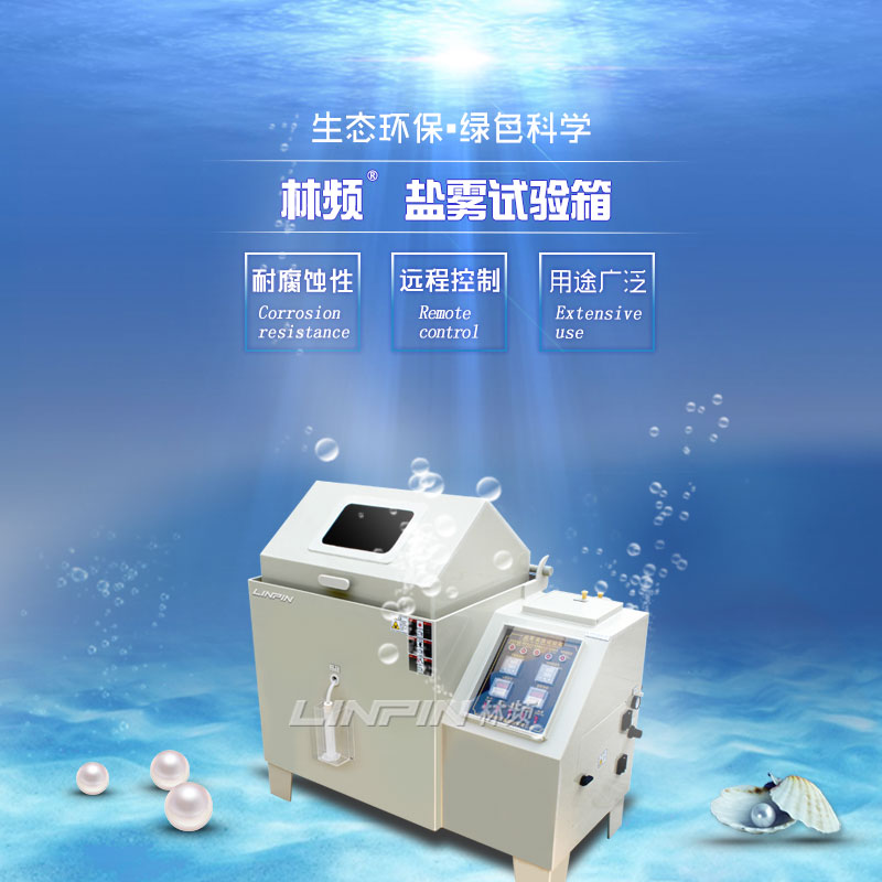 鹽霧試驗(yàn)箱60型與90型：如何選擇？